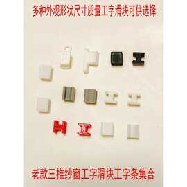 纱窗配件外三推异型工字滑块大全多种尺寸非标老式三格沙窗零件塑