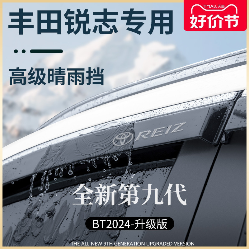 专用丰田锐志改装全车配件大全老款晴雨挡雨板车窗雨眉防雨遮雨板