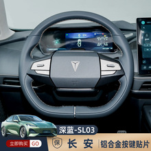 适用于长安深蓝SL03铝合金按键贴内饰方向盘升降器电动尾门保护贴
