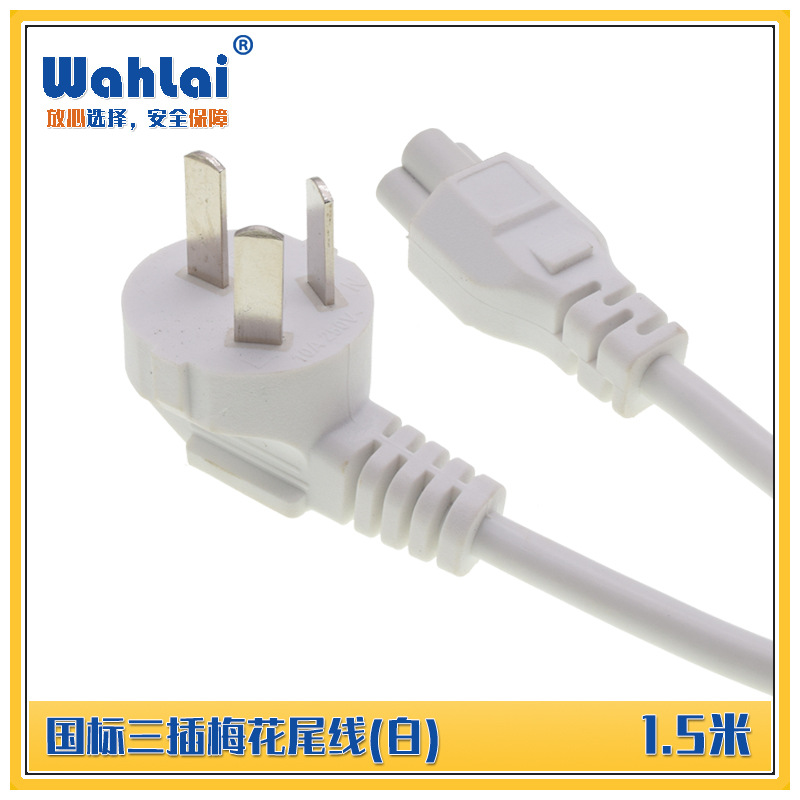 1.5m中规国规三芯弯插头梅花尾花尾线米老鼠尾国际电源线3*0.5平