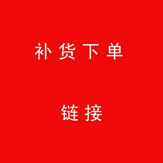 补货下单链接专用