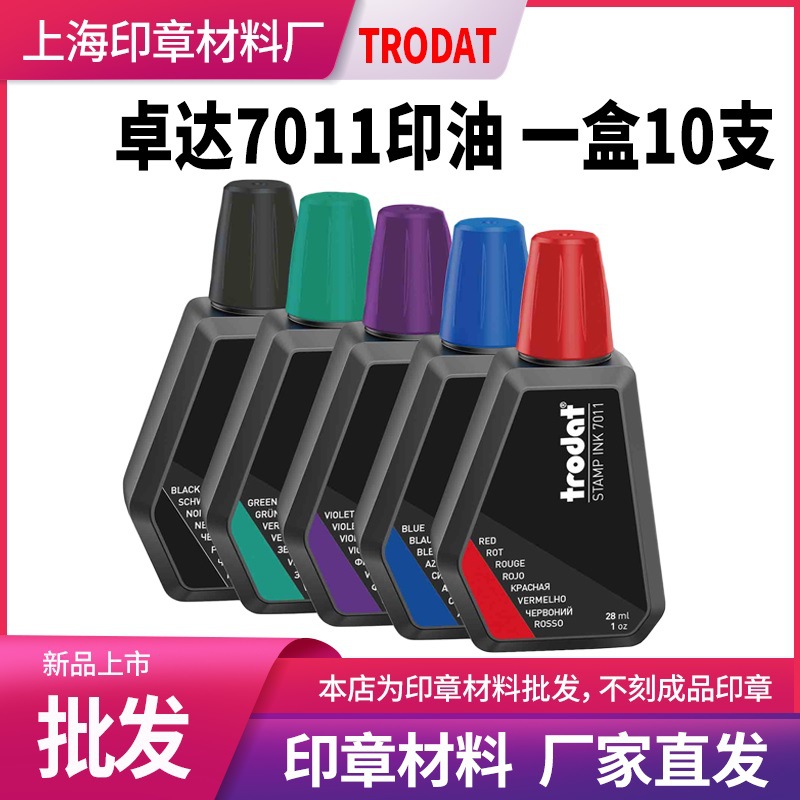 trodat卓达7011印油批发红蓝黑色回墨翻转印章使用的印油墨水