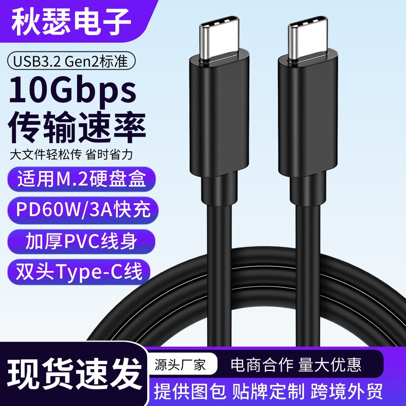 10Gbps C to C USB3.2 data line type-c m.2 solid state hard disk box transmission connection line 3A 60w