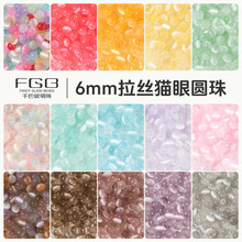 FGB千色玻璃米珠6mm拉丝猫眼圆珠小米珠手工diy配件串珠手链散珠