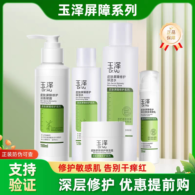 玉泽保湿霜皮肤屏障修护保湿水神经酰胺调理乳精华乳身体乳面膜