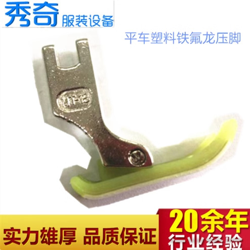 正品 工业缝纫机零配件塑料压脚 美胜平车塑料铁氟龙压脚MT-18