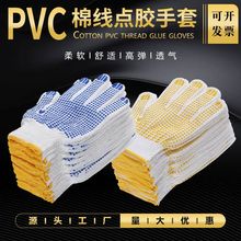 劳保手套批发10针棉线PVC点胶手套防滑胶点工地干活手套毛纺点珠