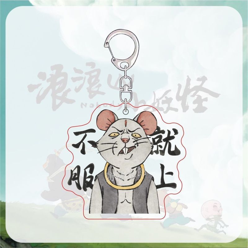 浪浪山小妖怪周边表情包小猪妖黄鼠狼卡通背包礼物亚克力钥匙扣|undefined