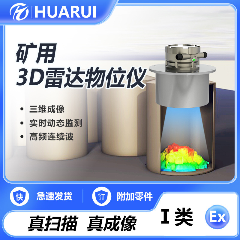 一类防爆动态料仓测量3D物位扫描仪洗煤厂无线远传雷达式料位计