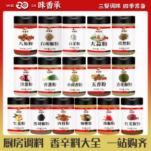 【味香承】葱姜蒜八角花椒孜然茴香白黑胡椒五香粉烧烤调料香辛料