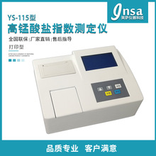 英薩YS-115水質高錳酸鹽指數快速測定儀檢測儀分析儀