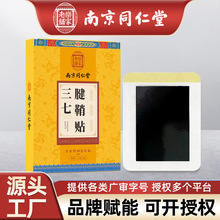 南京同仁堂腱鞘贴手指手腕扭伤贴护腕膏药贴大拇指关节热敷贴批发