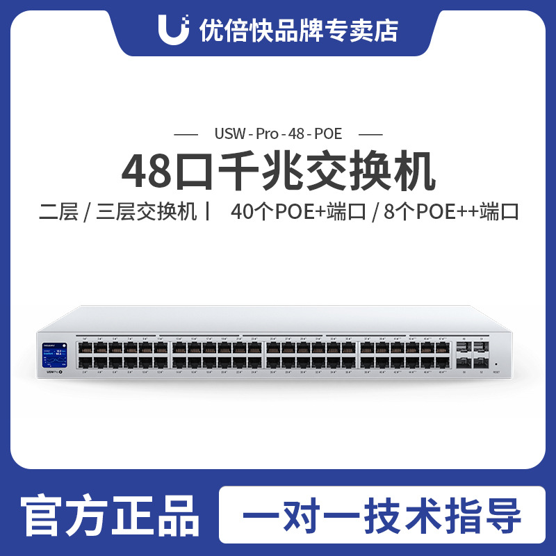 Ubiquiti  USW-Pro-48-POE 48口三层交换机 40口at/8口bt/4口SFP+