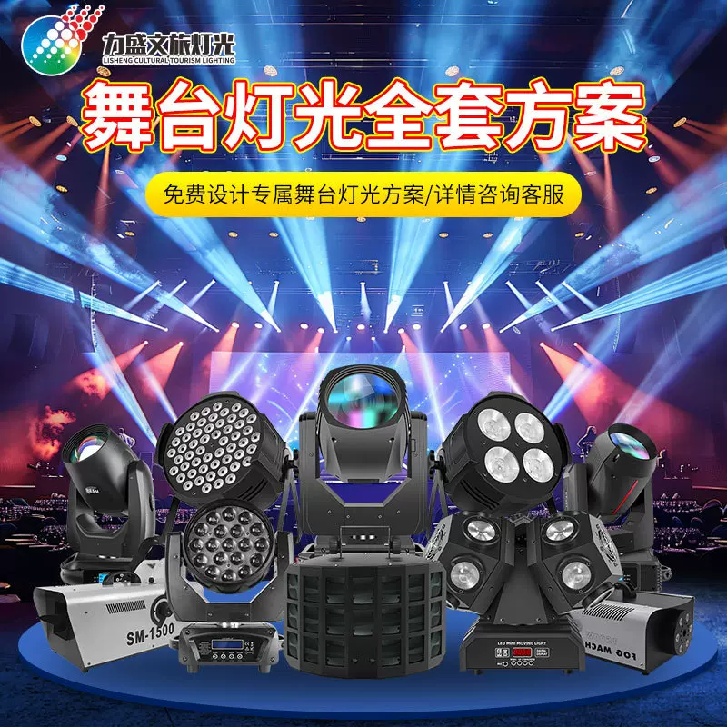 专业小中大型演出舞台灯光方案婚庆室内户外舞台灯光秀设备全套