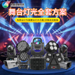 专业小中大型演出舞台灯光方案婚庆室内户外舞台灯光秀设备全套