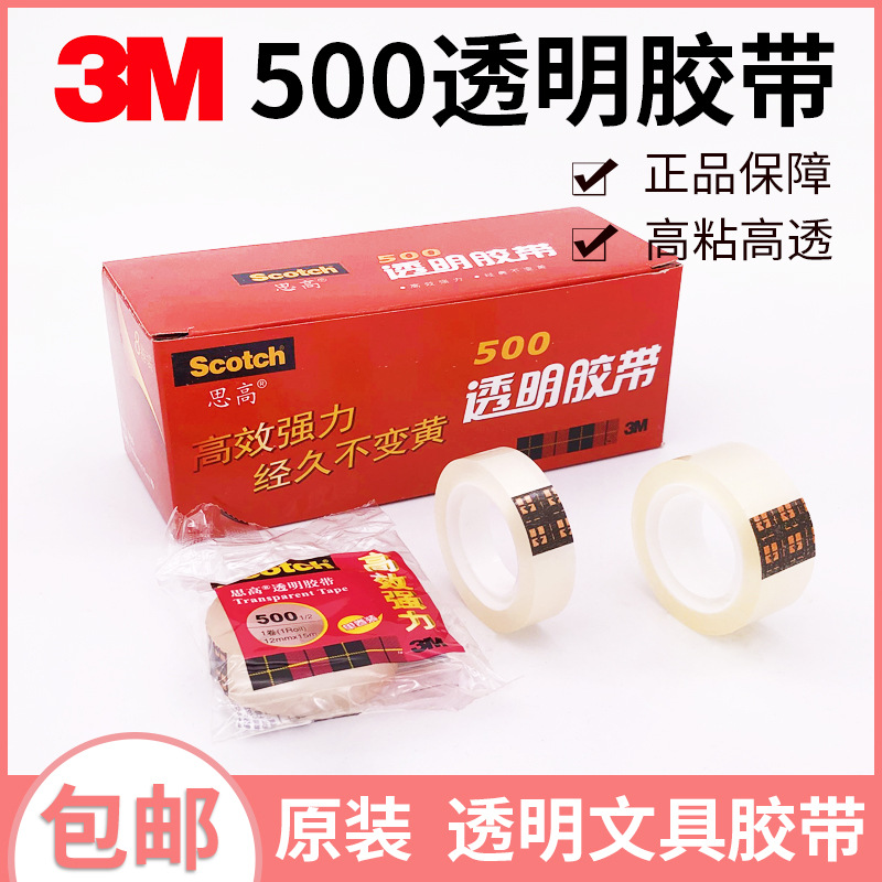 3M500透明文具胶带Scotch思高牌高粘透明不易变黄胶带12mm/18mm
