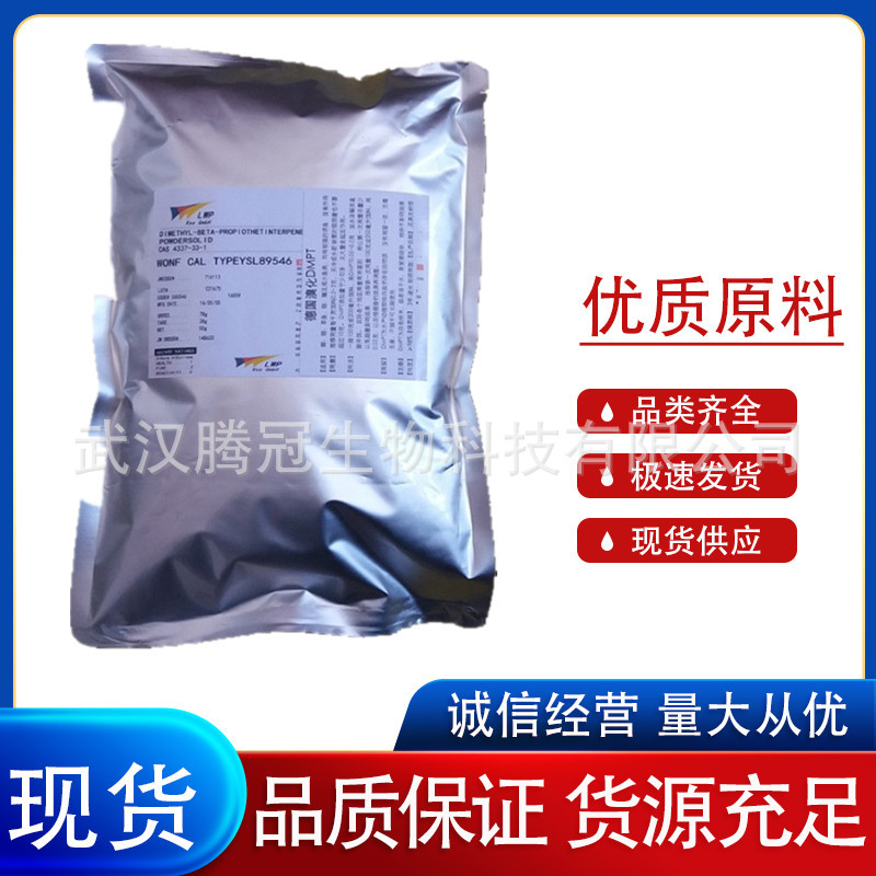 二甲基-β-丙酸噻亭 DMPT 钓鱼饵窝料小药诱食剂 厂家 批发
