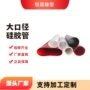 大口径定制耐温硅胶硅胶管