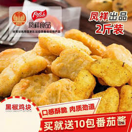 凤祥黑椒鸡块香酥凤翔旗舰店食品冷冻半成品油炸小吃乐享上校鸡块