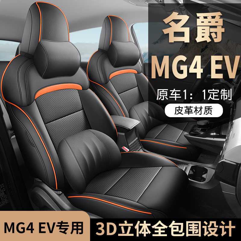 原车专用 名爵MG4EV座椅套全包2026款从容随心版座套汽车坐垫四季