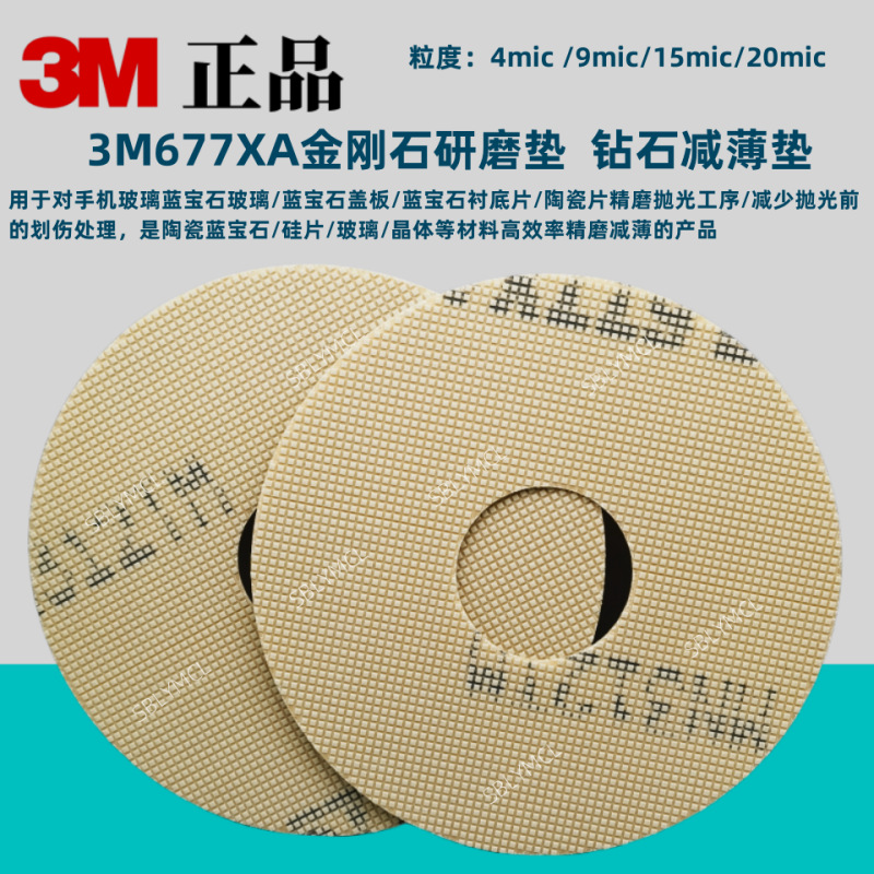 3M677XA 钻石减薄垫677xa金刚石研磨垫半导体 硅晶圆 锗 砷化镓等