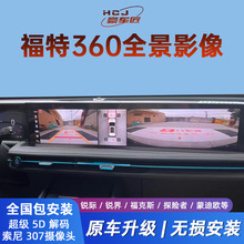 适用福特360全景车影像林肯探险者锐际锐界领界蒙迪欧行车记录仪