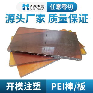 Wholesale Etherimide Pei Sheet, High Temperature Resistant Plastic Pei Sheet, Zero-Cut Conductive Amber Resin Sheet According to Drawing