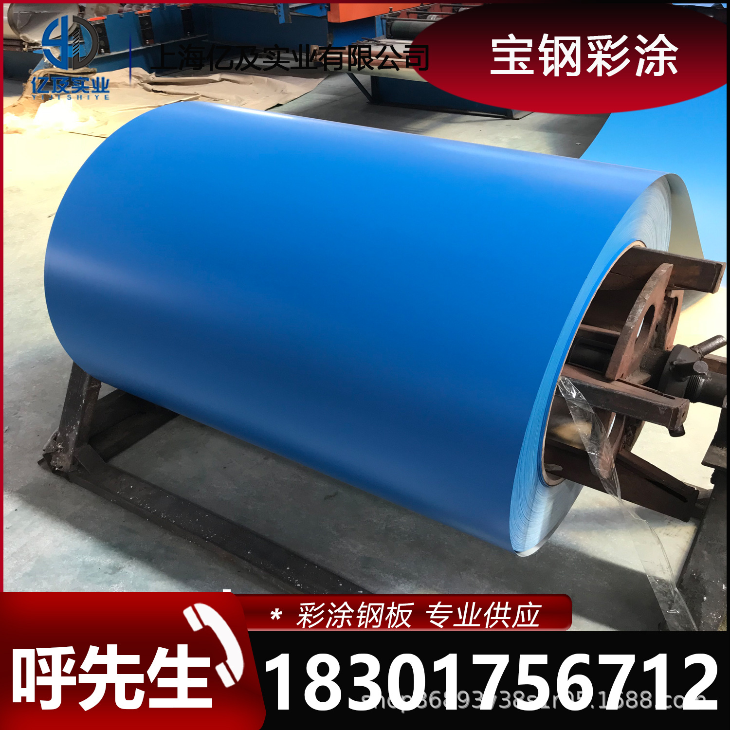 现货供应 0.4/0.5/0.6/0.8MM 宝钢 天蓝 彩涂卷彩钢卷 开板压瓦