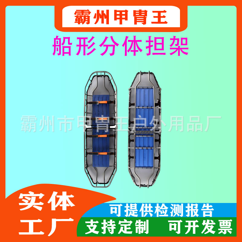 多功能不锈钢担架分体式船型担架高空作业消防便携可拆卸
