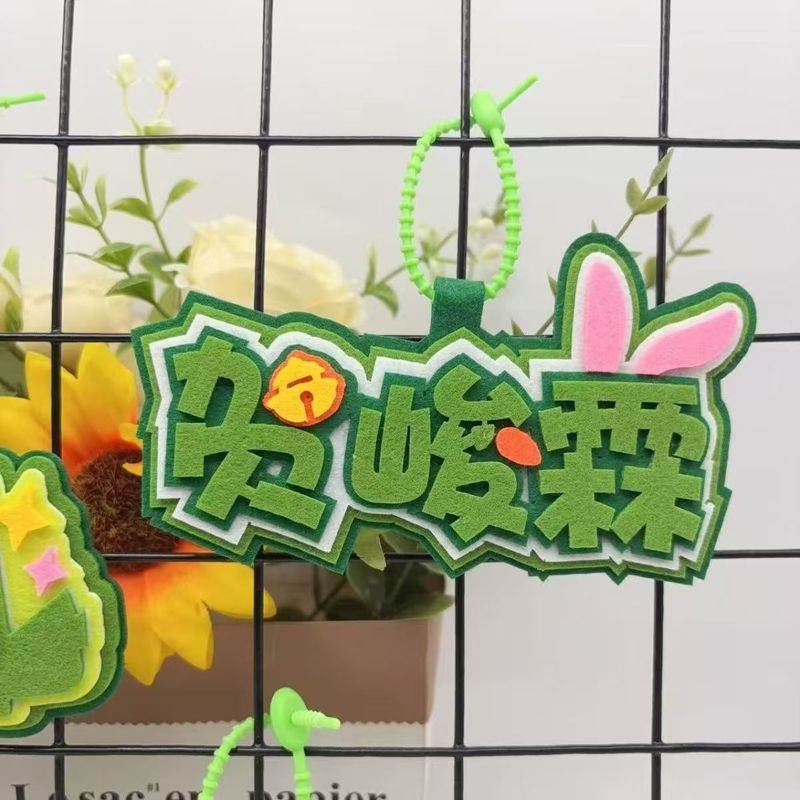 贺峻霖周边属性挂件创意卡通文字应援包包挂件书包钥匙扣挂件挂饰|undefined
