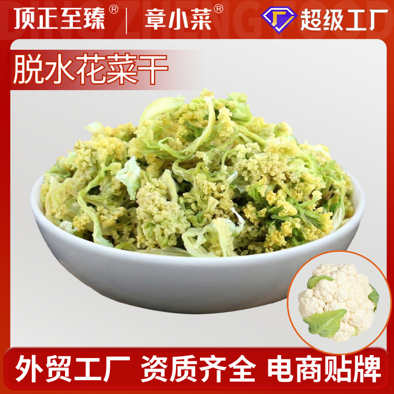 供应脱水蔬菜花菜干货干锅花菜干花椰菜干菜火锅食材火锅必备