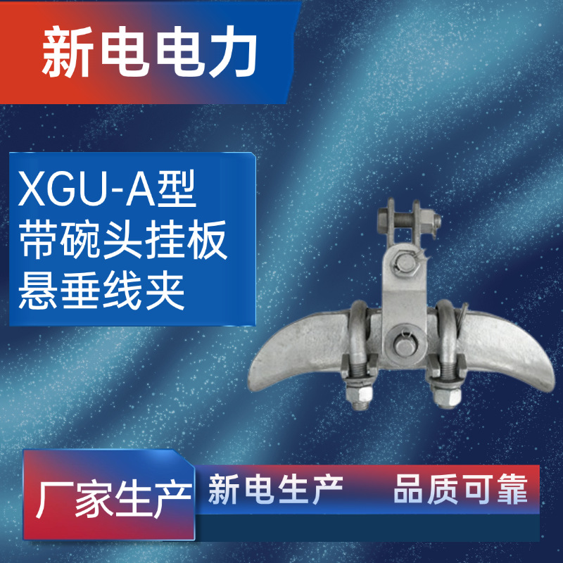 XGU-A型带碗头挂板悬垂线夹 电力金具 电力器材厂家  新电电