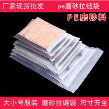 现货批发衣服pe磨砂拉链袋袜子内衣内裤服装包装袋塑料磨砂包装袋