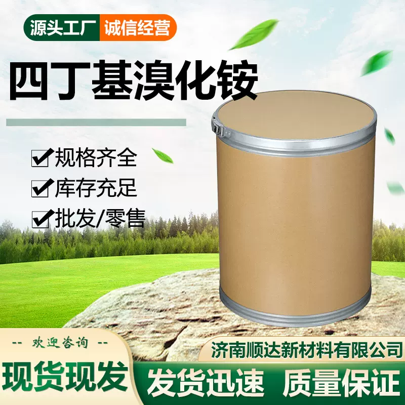 四丁基溴化铵 1643-19-2工业级催化剂 有机合成中间体溴化物