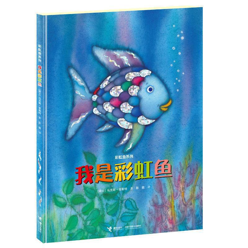 彩虹鱼系列 我是彩虹鱼凯特格林纳威奖 0-3-6-8周岁幼儿园宝宝