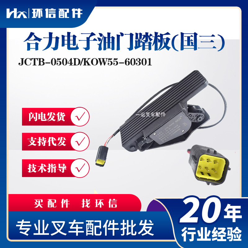 合力电子油门踏板(国三)JCTB-0504D/KOW55-60301叉车踏板加速器