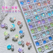 新美甲星星堆钻饰品春夏马卡龙色系五角星珍珠组合指甲合金装饰品
