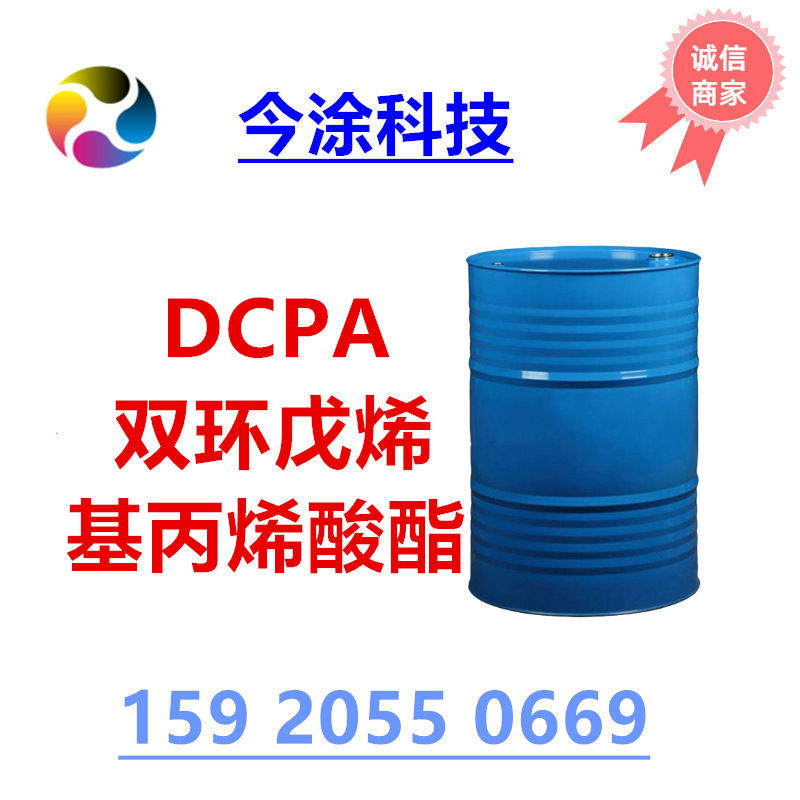 DCPA 双环戊烯基丙烯酸酯 33791-58-1