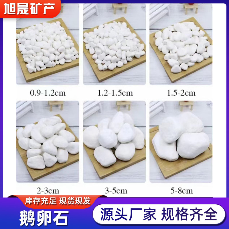 白鹅卵石庭院装修鹅卵石源头厂家直销现货现发高品质高硬度透水石