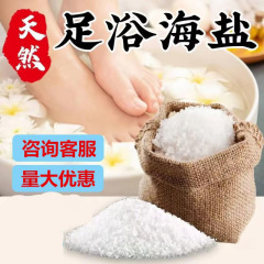 足浴盐海盐泡脚盐足浴去死皮老茧驱寒除湿泡脚粗盐