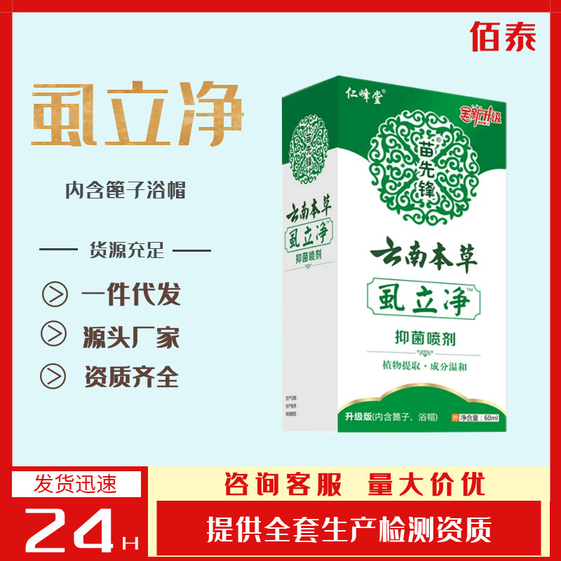 [Delivery Within 48 Hours] Yunnan Herbal Seed Pioneer-Shi Li Net Lice Medicine Spray for Kidsren Lice