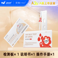 万泰艾滋试纸艾滋病尿液检测试纸hiv试纸快速检测尿液艾滋