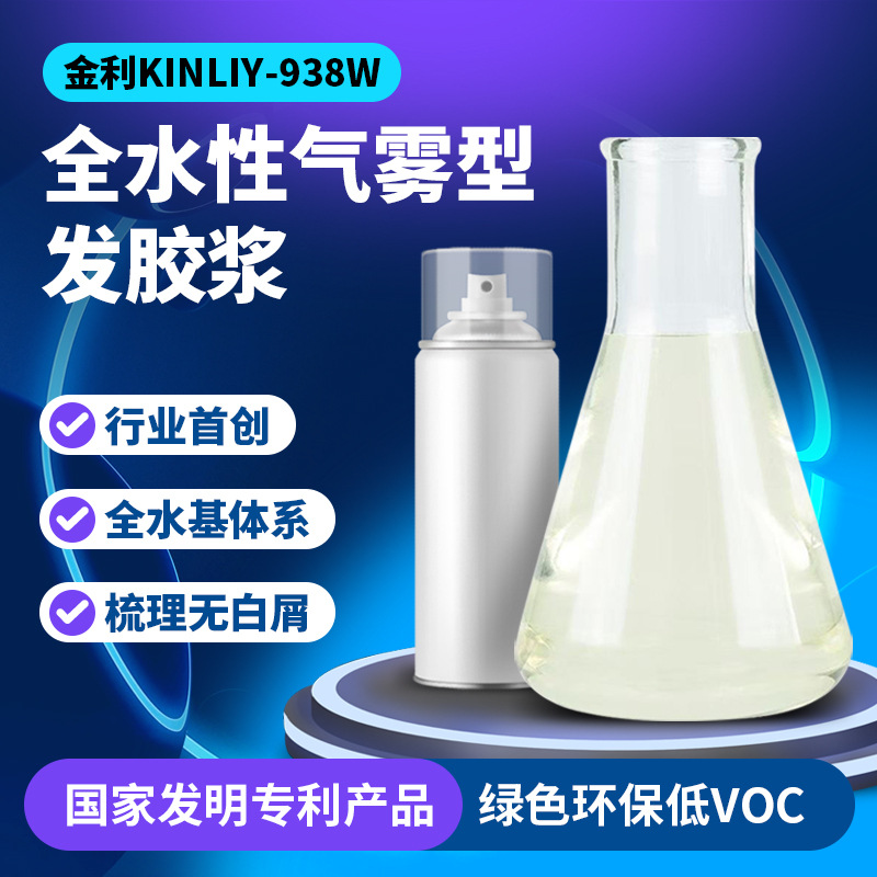 金利KINLIY-938W水基气雾发胶胶浆0酒精低VOC标准配方铁罐不腐
