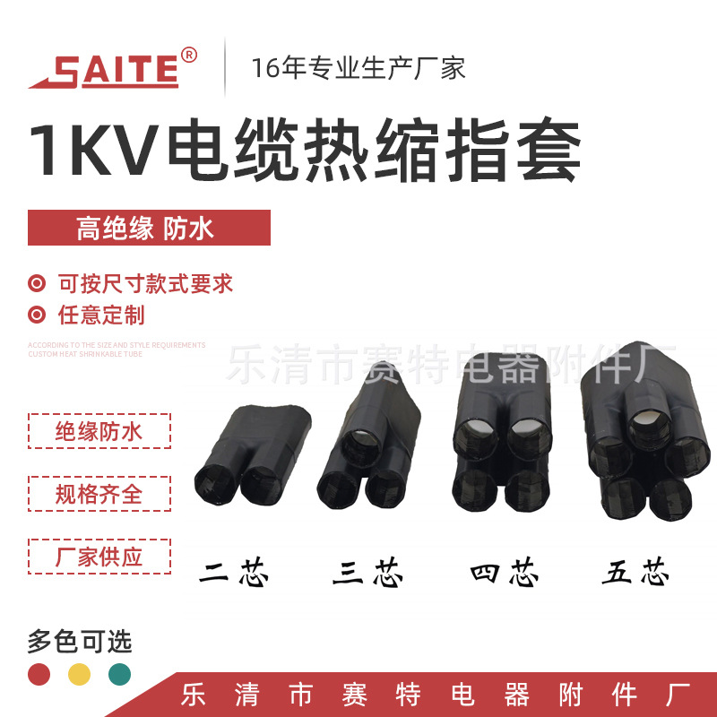 1kv10kv35kv热缩电缆指套绝缘指套 电缆附件二指套三指套四指套五