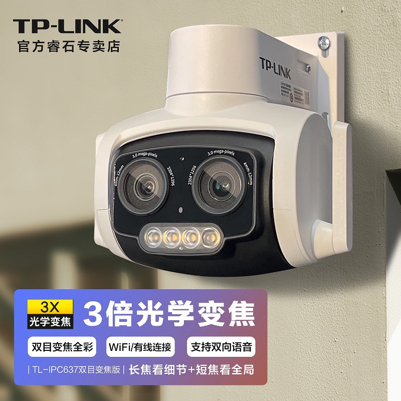 TP-LINK 300万高清全彩夜视家用变焦摄像头 室外家庭商用中小公司