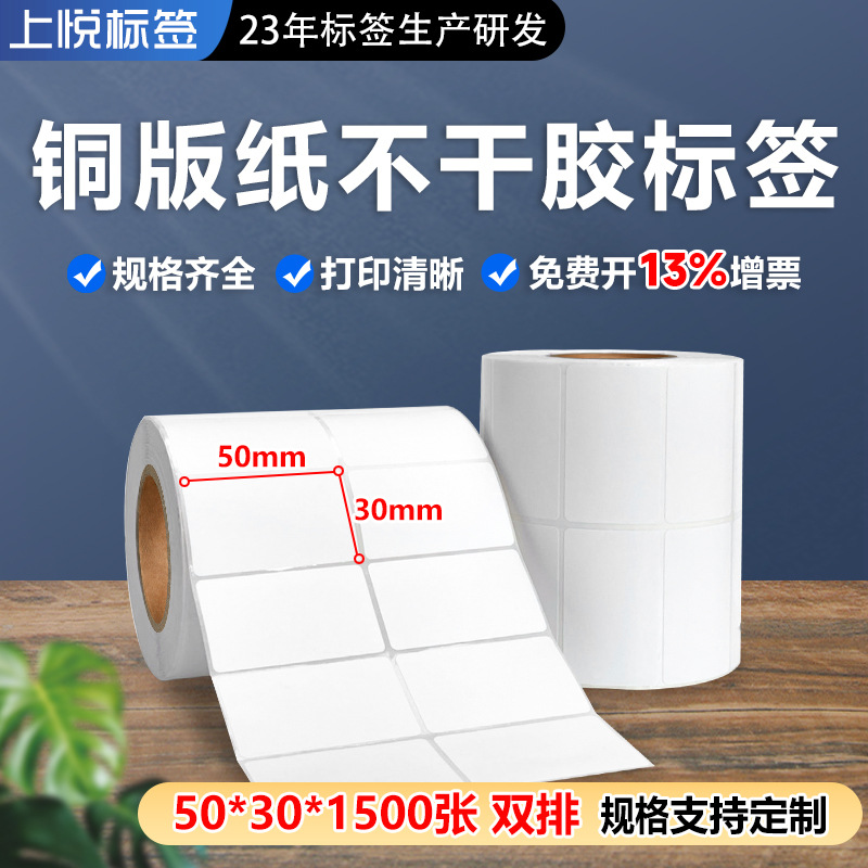 铜版纸标签50*30*1500铜版不干胶标签 亚马逊标签纸 FBA条码标签