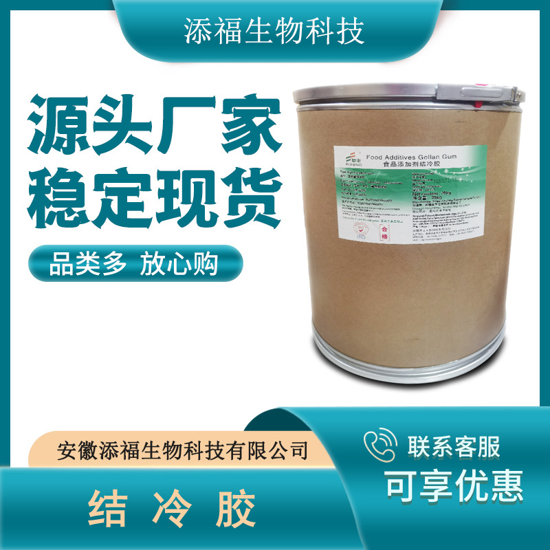 结冷胶 食品级低酰基结冷胶 髙酰基结冷胶 增稠剂 现货 量大从优