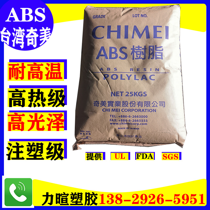 台湾奇美 高耐热耐高温105度 ABS塑料原料/PA-777D