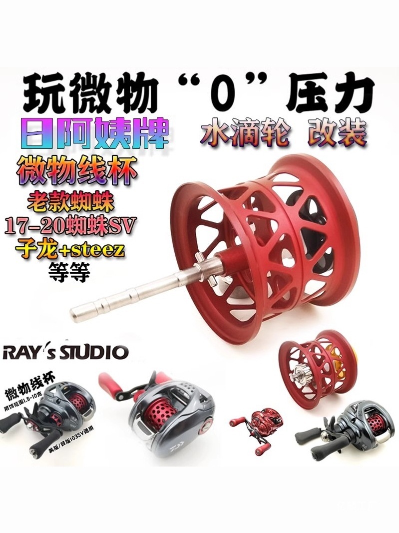 ray改装水滴轮微物浅线杯日阿姨火蜥蜴红黑蜘蛛阿尔法21子龙STEEZ