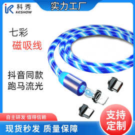厂家直销流光数据线typec安卓跑马七彩磁吸线抖音同款发光充电线
